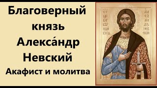 Акафист святому благоверному великому князю Александру Невскому, в схиме Алексию.