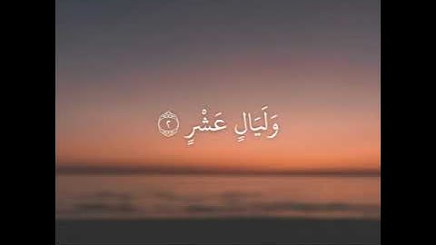 ﴿والفجر۝وليال عشر﴾[سورة الفجر: ١-٢] بصوت القارئ عبدالله الموسى