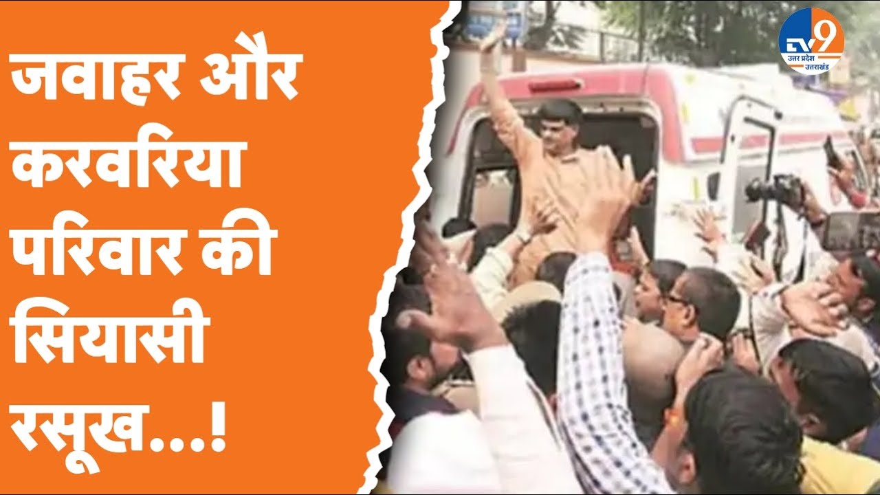 Bahubali: जवाहर और करवरिया परिवार की सियासी रसूख...!। TV9UPUK