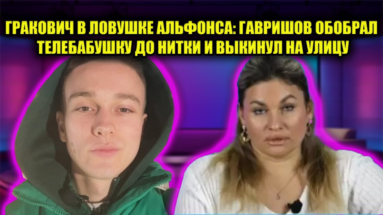 ПОЗОР НА ДОМ 2: ВЕРОНИКА ГРАКОВИЧ БРОСИЛА МУЖА РАДИ МОЛОДОГО МОШЕННИКА И ОСТАЛАСЬ БОМЖОМ