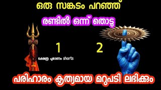 ഒരു സങ്കടം പറഞ്ഞ് തൊടു കൃത്യമായ മറുപടി ലഭിക്കും. Thodukuri #thodukuri 