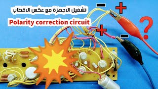 دائرة تصحيح القطبية | Polarity correction circuit