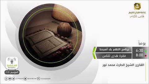 تلاوة - القارئ الحارث محمد نور
