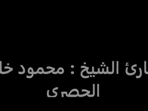 ابتهال نادر ورائع للشيخ محمود خليل الحصري 