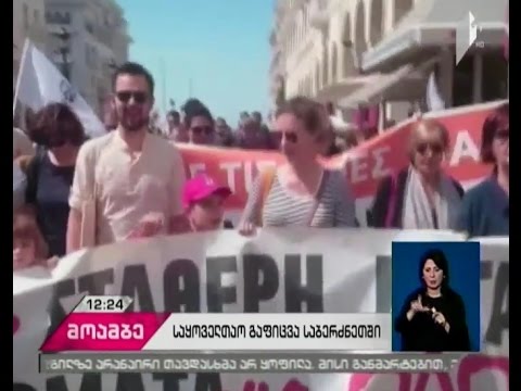 საბერძნეთში 24 საათიანი საყოველთაო გაფიცვა დაიწყო