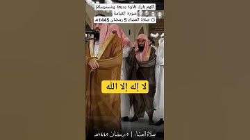 اللهم بارك تلاوة بديعة ومُسترسلة|سُورة القيامة۞ صلاة العشاء 5 رمضان 1445هـ #اكسبلور