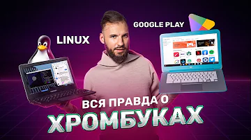 Google Chromebook за 5000 рублей — В РАЗЫ лучше винды!