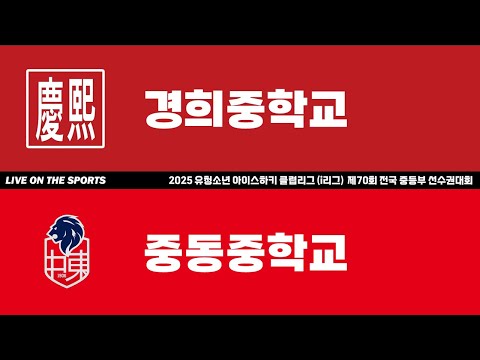 LIVE | 경희중 vs 중동중 | 2025 유청소년 아이스하키 클럽리그 (i리그) | 2025. 4. 15