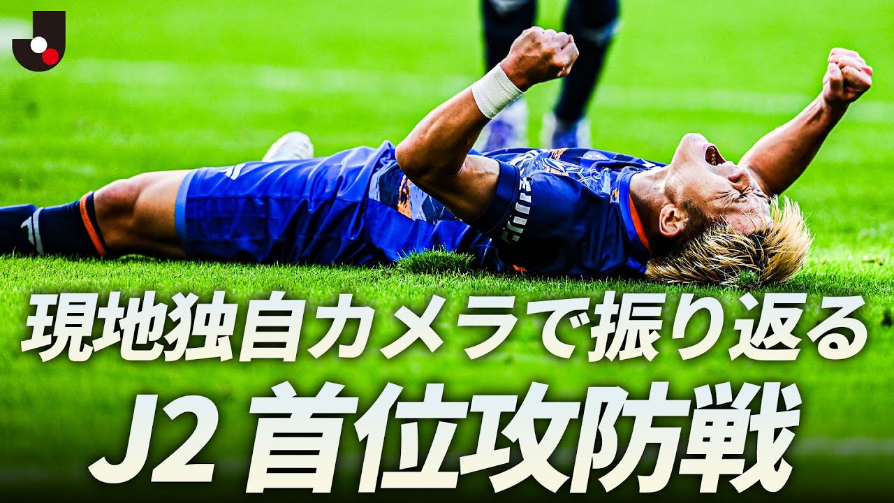 【現地独自カメラ映像】Ｖ・ファーレン長崎 vs 水戸ホーリーホック J1昇格の結末は最終節へ