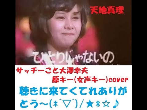 ひとりじゃないの　/　天地真理　サッチーこと大澤幸夫　原キー(女声キー)cover 調子こいて、お喋りまで、女声キーでやっちまった(^^ゞ　当時は「真理ちゃんスマイル」で、イメージ最優先の日々だって。