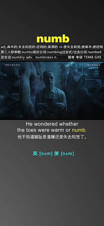 #numb #电影片段记单词 #灰灵狐学英语 让记单词不那么枯燥