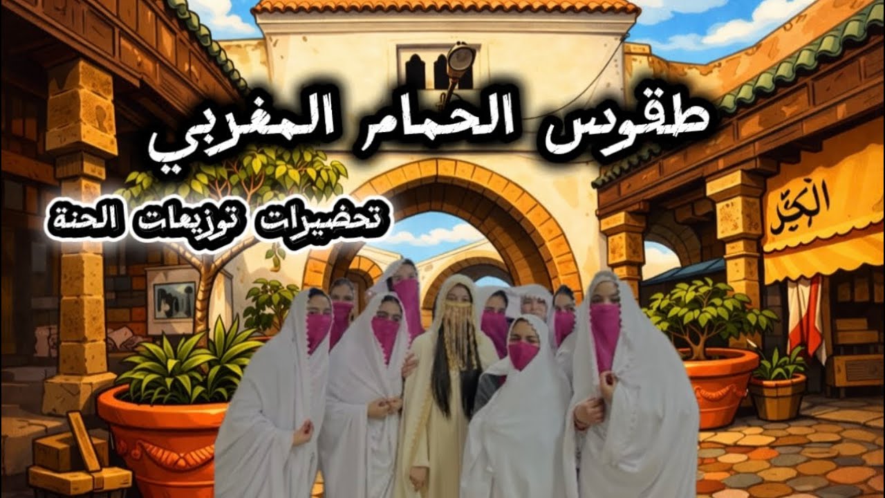 كيف تنضمي حنة فخمة🌿 و حمام العروس🧖‍♀️ والأثمنة؟ مناسبة بزاف 🤍💫  |Henna Shopping 🛍️ With My Girls 🇲🇦