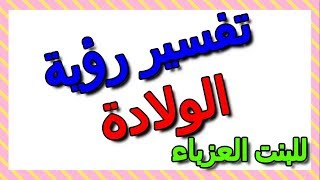 تفسير حلم الولادة في المنام للبنت العزباء- التأويل | تفسير الأحلام -- الكتاب الثالث