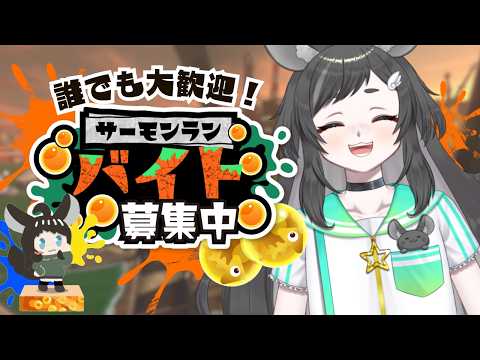 【参加型】新人もベテランも初見さんも大歓迎☆みんなで楽しくバイト！【#サーモンラン 】