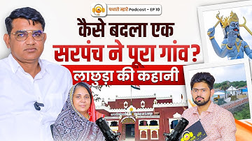 गांव में विकास कैसे करें? सरपंच ने बताया Real Formula | Lachuda Success Story | PMP Ep 10