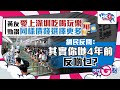 【今日G點】黃友愛上深圳吃喝玩樂 勁讚同様價錢選擇更多 網民反問：其實你哋4年前反啲乜？