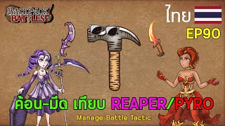 ค้อน-มีด เทียบ REAPER/PYRO I Backpack Battles : EP90