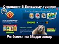 Страдание в Большому турнире / Рыбалка на Мадагаскар ) Fishing Clash: Реальная рыбалка