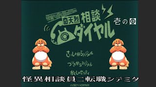 【怪異判定アドベンチャー】相談員に転職っす！０１【奇天烈相談ダイヤル】