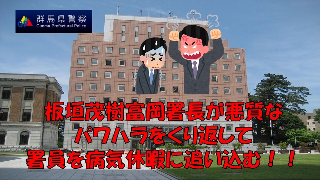 【群馬県警】富岡署板垣茂樹署長が複数の署員にパワハラを繰り返し、病気療養に追い込む!!【逮捕の瞬間!!密着!警察不祥事24時!!】 YouTube 【群馬県警】富岡署板垣茂樹署長が複数の署員にパワハラを繰り返し、病気療養に追い込む!!【逮捕の瞬間!!密着!警察不祥事24時!!】 YouTube