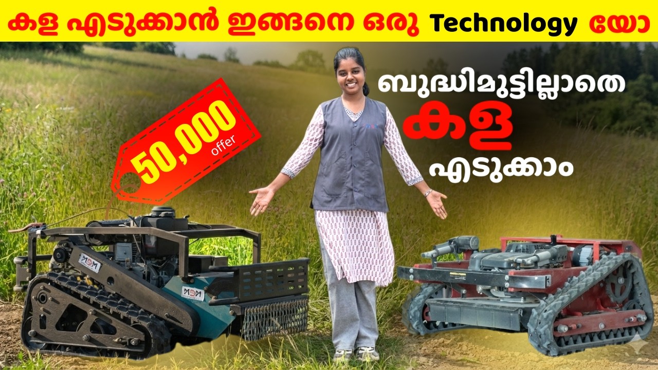 കള എടുക്കാൻ ഇങ്ങനെ ഒരു  Technology യോ