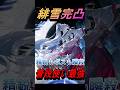 【鳴潮】緋雪完凸は普段使いも最強です！強すぎ速すぎ【Wutering Waves】#鳴潮 #shortsfeed