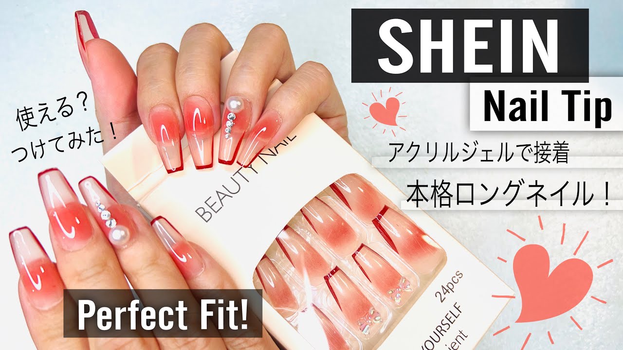 【プチプラネイル】SHEINの激安ネイルチップ使える？フィット感抜群本格長さ出しネイル！つけてみた💅 YouTube