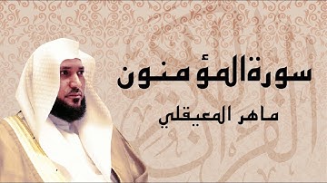سورة المؤمنون بصوت عذب ... الشيخ ماهر المعيقلي