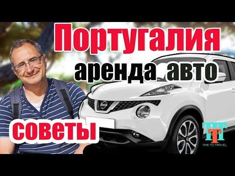 Видео: Должен ли я арендовать автомобиль в Алгарве?