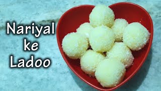 स्वाद में बेजोड़ और झटपट बनने वाले  फ्रेश नारियल के लड्डू || Coconut Ladoo Recipe  #MomsYummyCooking