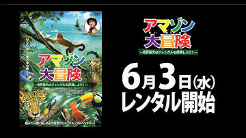 6/3（水）リリース 『アマゾン大冒険』 予告篇