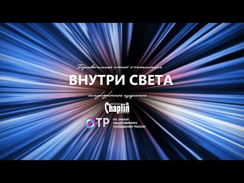 Познавательный сюжет -  Внутри света, о синхротронах последнего поколения.