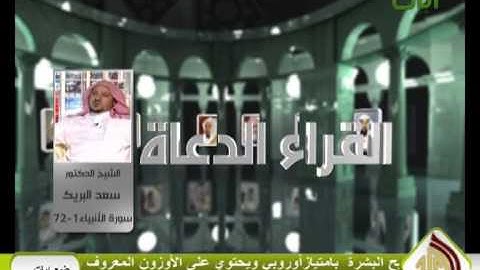 تلاوة نادرة الشيخ سعد البريك سورة الأنبياء