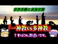 【ゆっくり】世界宗教と民族宗教の違いについて【考察】