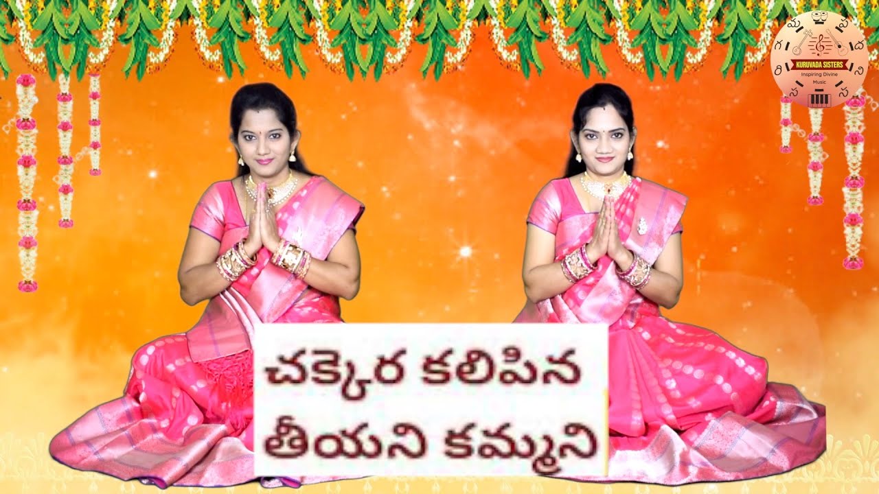 Chakkera Kalipina Teeyani kammani - Telugu language special song by Sri Jonnavittula Garu