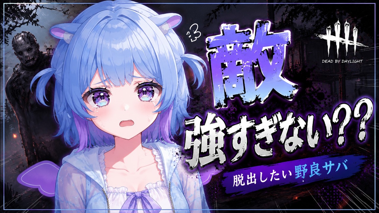 🔪DBD🔪少しだけ夜の部サバイバー🐋【デッドバイデイライト】