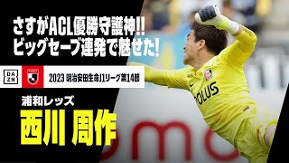 【西川 周作（浦和レッズ）】さすがACL優勝守護神！ビッグセーブ連発で魅せた！｜2023明治安田J1リーグ第14節 アビスパ福岡×浦和レッズ