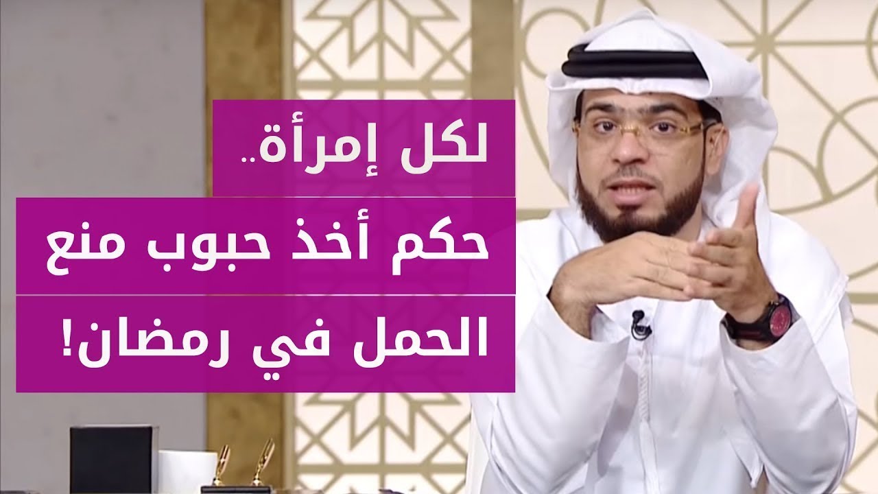 هل يجوز أخد حبوب منع الحمل في رمضان؟ سؤال مهم لكل إمرأة!?.. شاهد الإجابة مع الشيخ وسيم يوسف