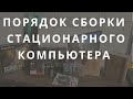 Порядок установки комплектующих или как собрать персональный компьютер. СОБИРАЕМ ПК САМОСТОЯТЕЛЬНО.