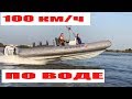 СКОРОСТНОЙ РИБ от EVO-Motors. 100 км/ч по ВОДЕ!!! Лодка для Рембо