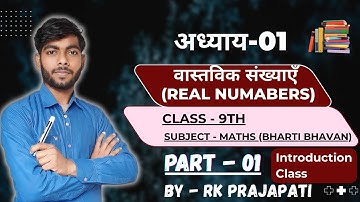 अध्याय -01 | वास्तविक संख्याएँ (REAL NUMBERS) | Part - 01 | Class - 9th | Maths | By - Rk Prajapati.