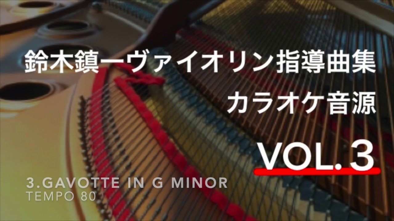 ピアノ伴奏(tempo=80)】バッハ ガヴォット ト短調 Bach Gavotte in g