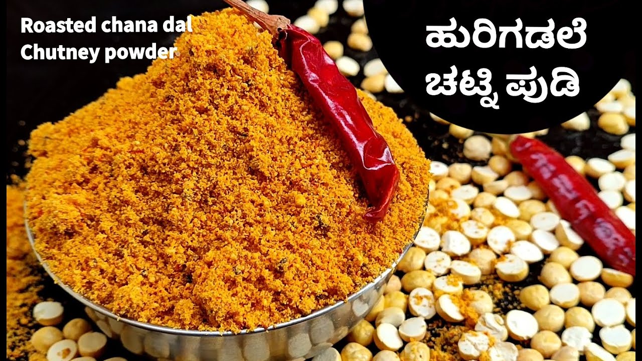 ಬಿಸಿ ಅನ್ನಕ್ಕೆ, ರೊಟ್ಟಿಗೆ ಏನ್ ರುಚಿ ಅಂತ್ತೀರಾ! ಈ ಚಟ್ನಿ ಪುಡಿ| Roasted chana dal chutney powder