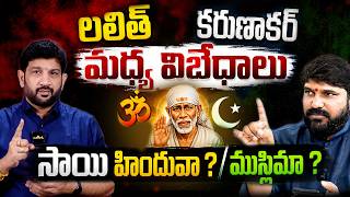 లలిత్ కరుణాకర్ మధ్య విబేధాలు , సాయి హిందువా ? ముస్లిమా ? || Lalith Kumar