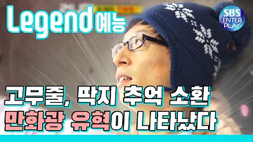 [Legend 예능] 런닝맨 🎶박보영과 함께하는 추억의 만화주제가🎶 / RunningMan with 박보영, 송중기, 개리