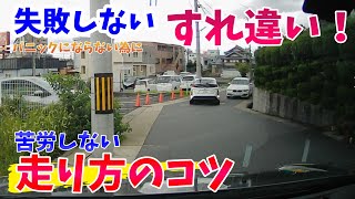 【出来るかどうかで大違い！】すれ違いで苦労しない走り方と考え方。考えてないと苦労するよ