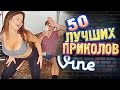 Самые Лучшие Приколы Vine! (ВЫПУСК 143) Лучшие Вайны