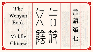The Wenyan Book | Chapter 7: Language