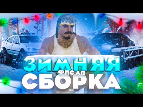 🎄 ТОПОВАЯ ЗИМНЯЯ ФПС АП СБОРКА для ОНЛАЙН РП в ГТА САМП МОБАЙЛ! 