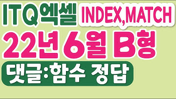 ITQ엑셀 22년6월B형, index함수, match함수 자세히 설명해 드려요^^  댓글 
